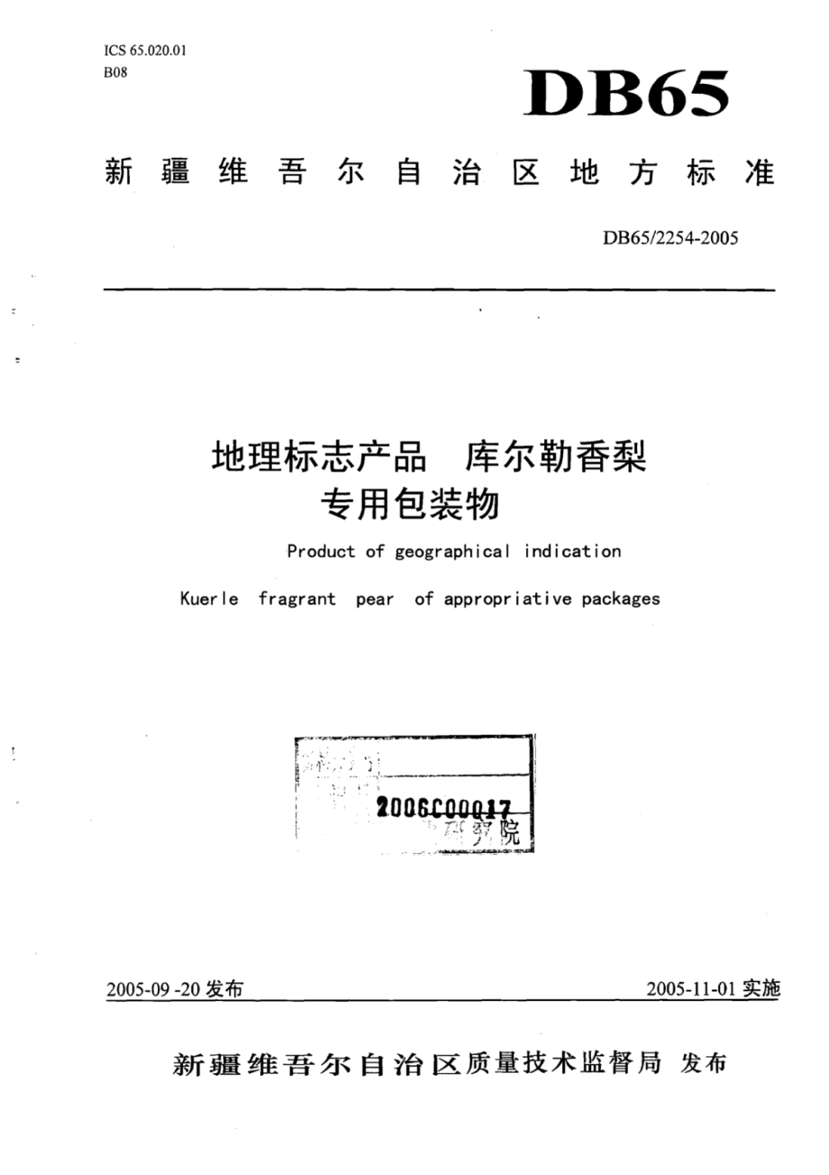 DB65 2254-2005 地理标志产品 库尔勒香梨专用包装物.pdf_第1页