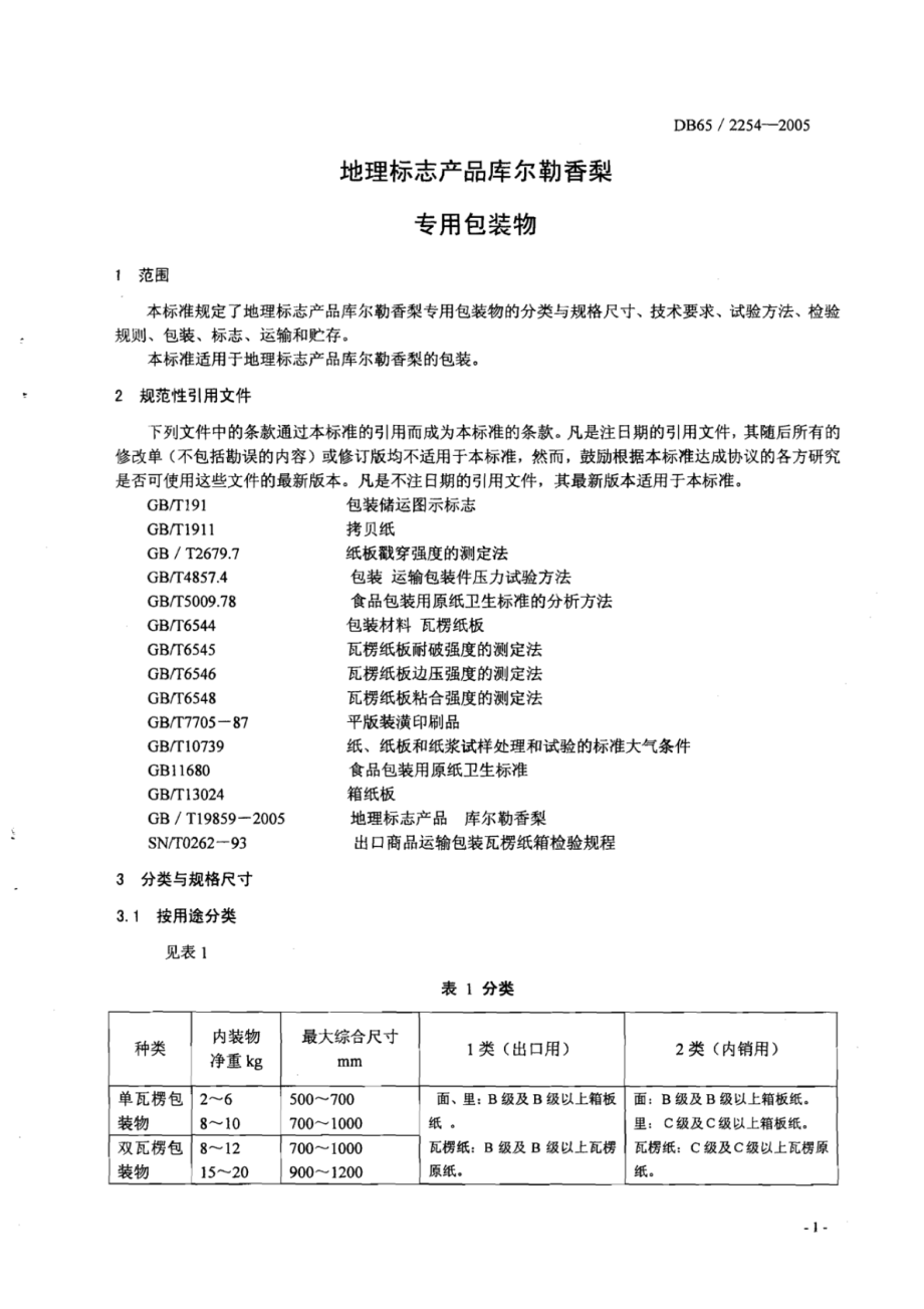 DB65 2254-2005 地理标志产品 库尔勒香梨专用包装物.pdf_第3页