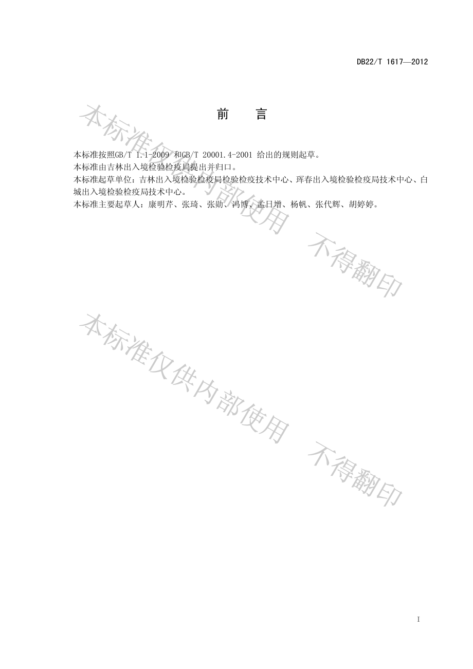 DB22T 1617-2012 饲料中孔雀石绿、隐色孔雀石绿、结晶紫和隐色结晶紫的测定液相色谱-质谱质谱法.pdf_第3页