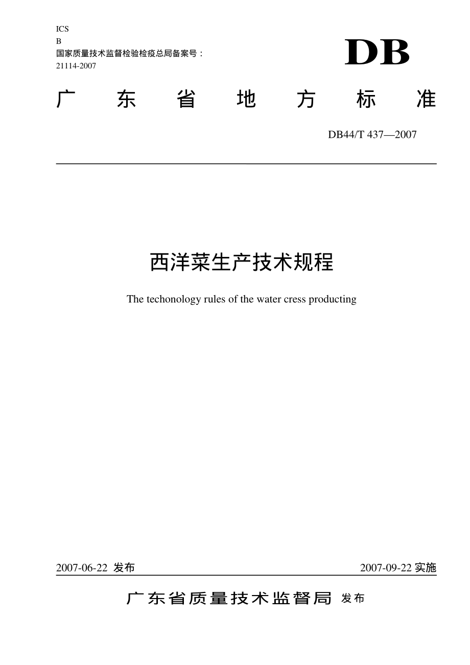 DB44T 437-2007 西洋菜生产技术规程.pdf_第1页