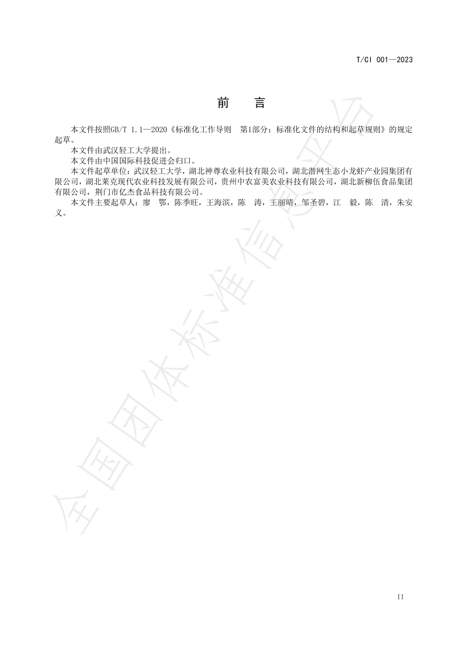 TCI 001-2023 预制小龙虾产品贮运流通技术规范.pdf_第3页