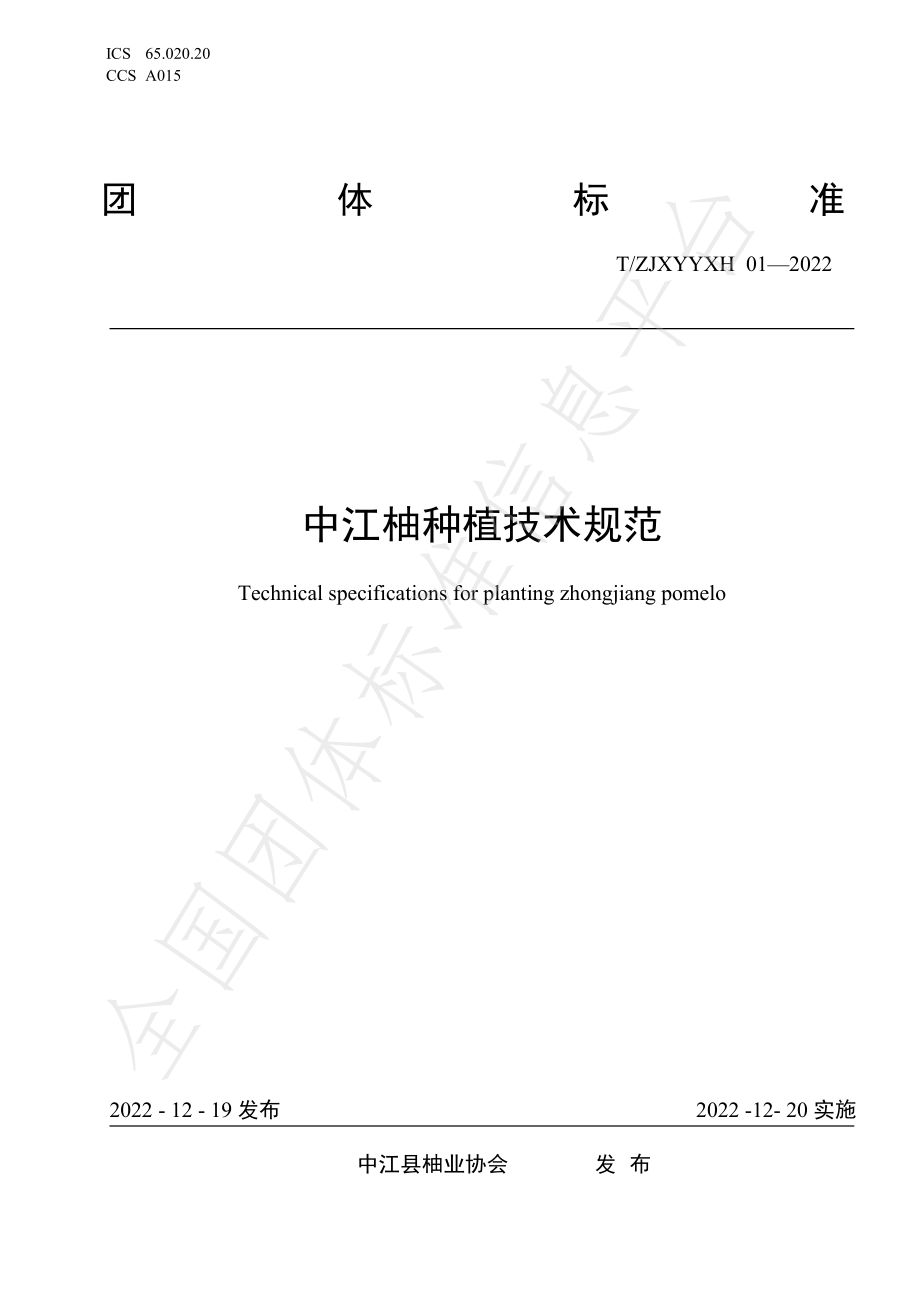 TZJXYYXH 01-2022 中江柚种植技术规范.pdf_第1页