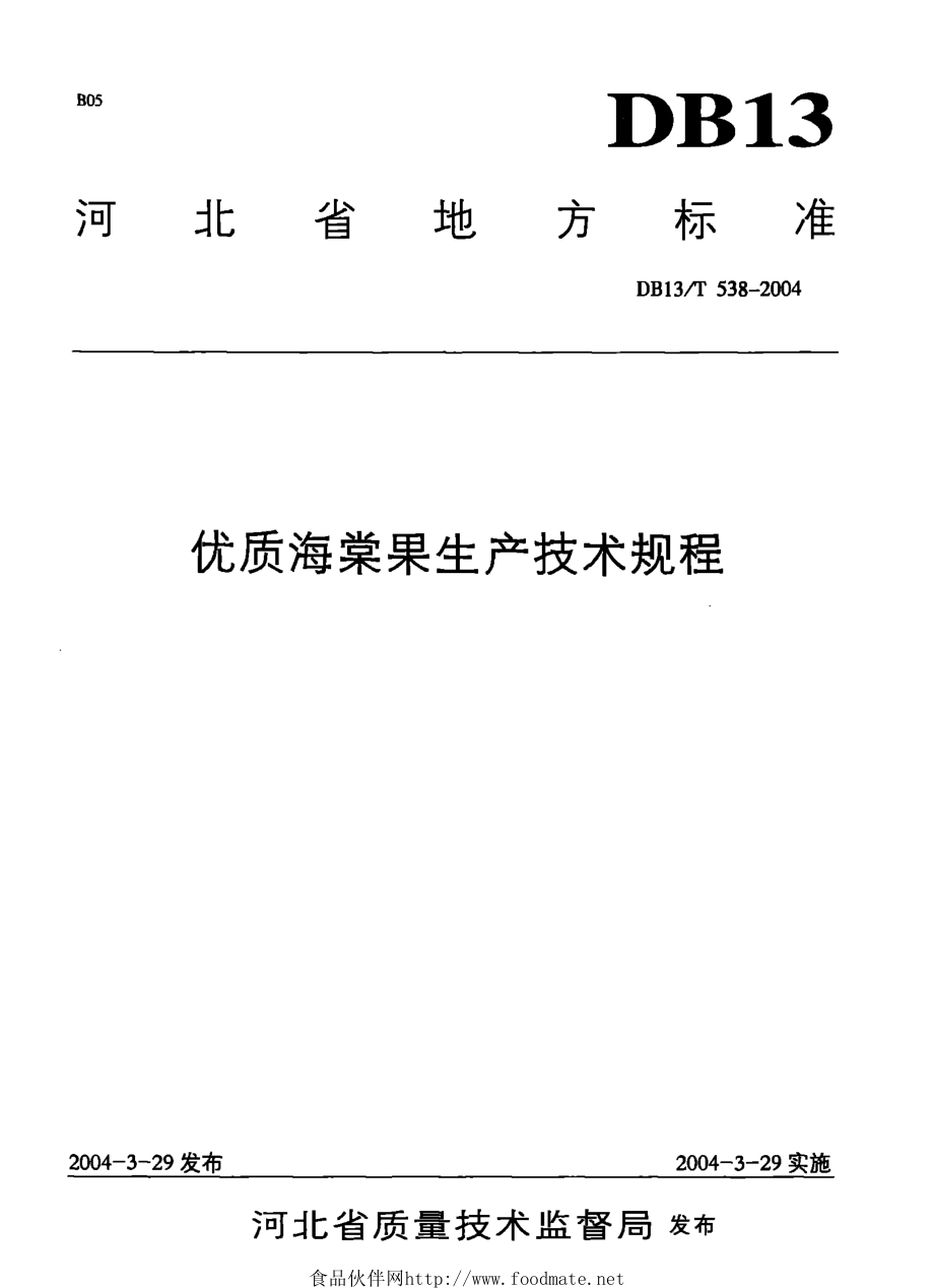 DB13T 538-2004 优质海棠果生产技术规程.pdf_第1页