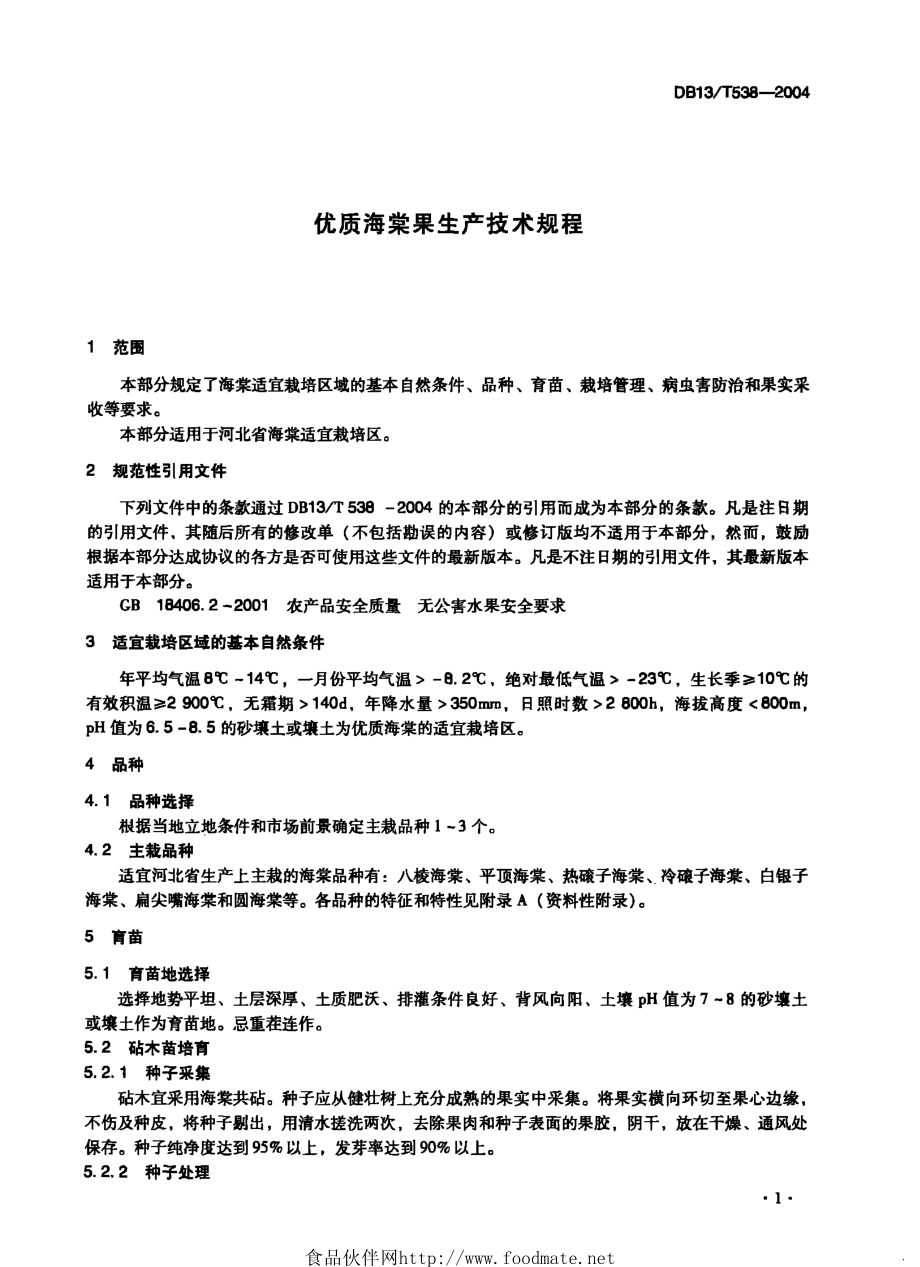 DB13T 538-2004 优质海棠果生产技术规程.pdf_第3页