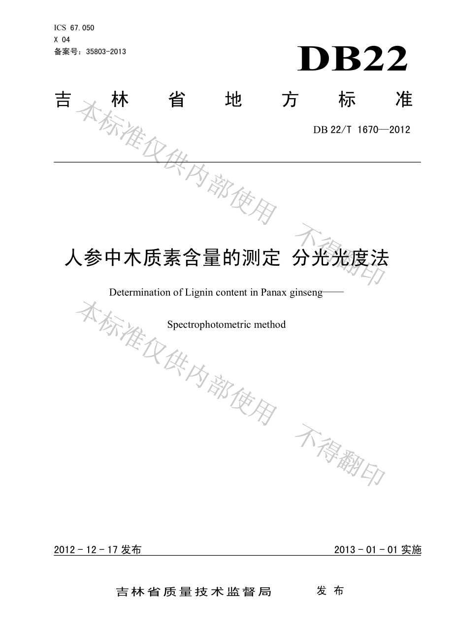 DB22T 1670-2012 人参中木质素含量的测定 分光光度法.pdf_第1页