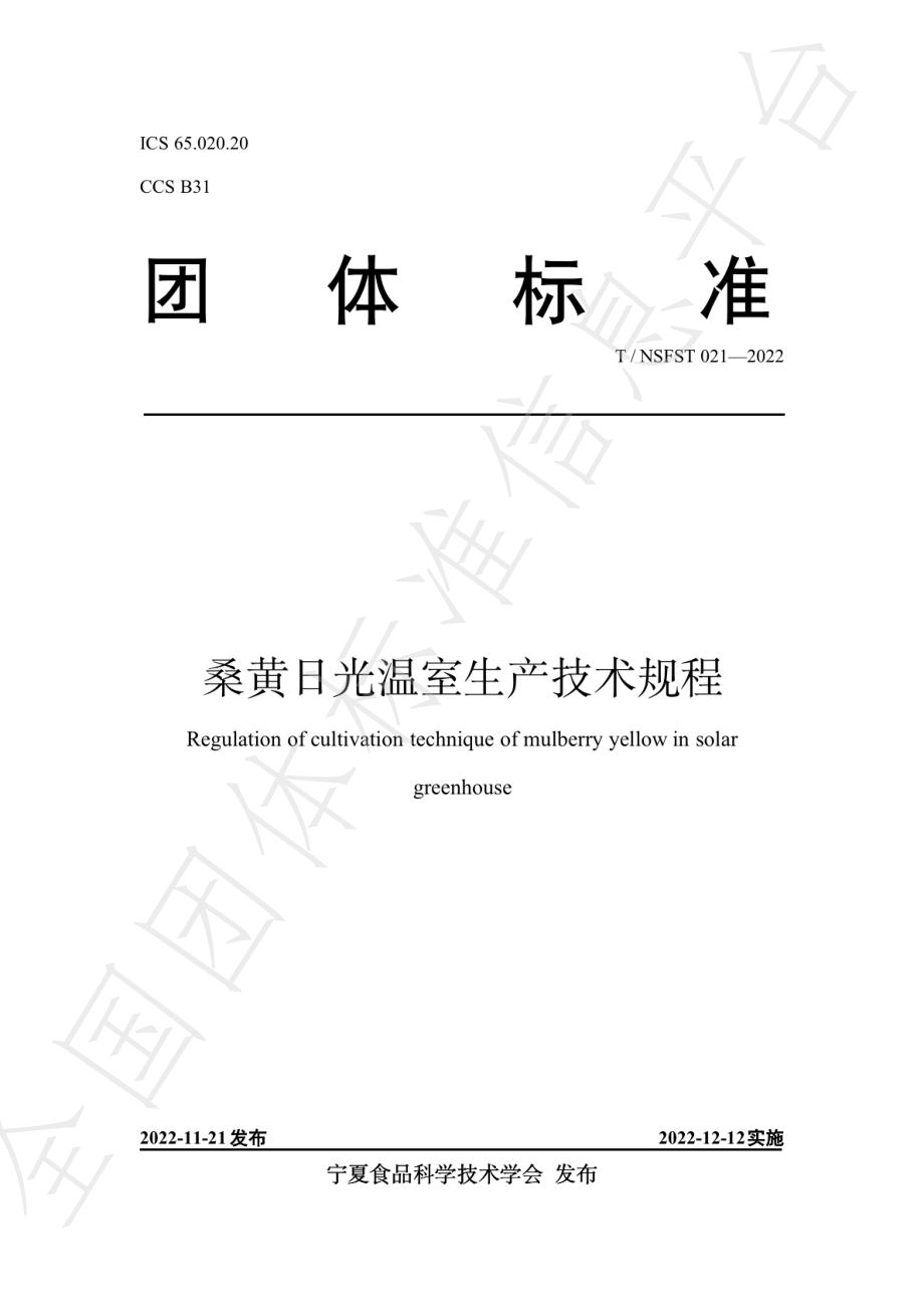 TNSFST 021-2022 桑黄日光温室生产技术规程.pdf_第1页