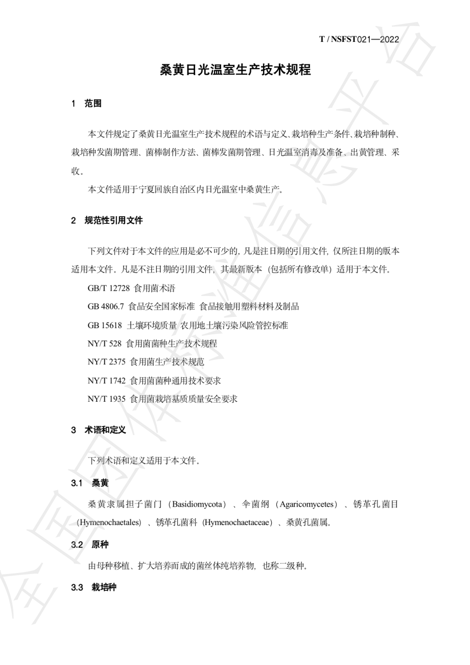 TNSFST 021-2022 桑黄日光温室生产技术规程.pdf_第3页