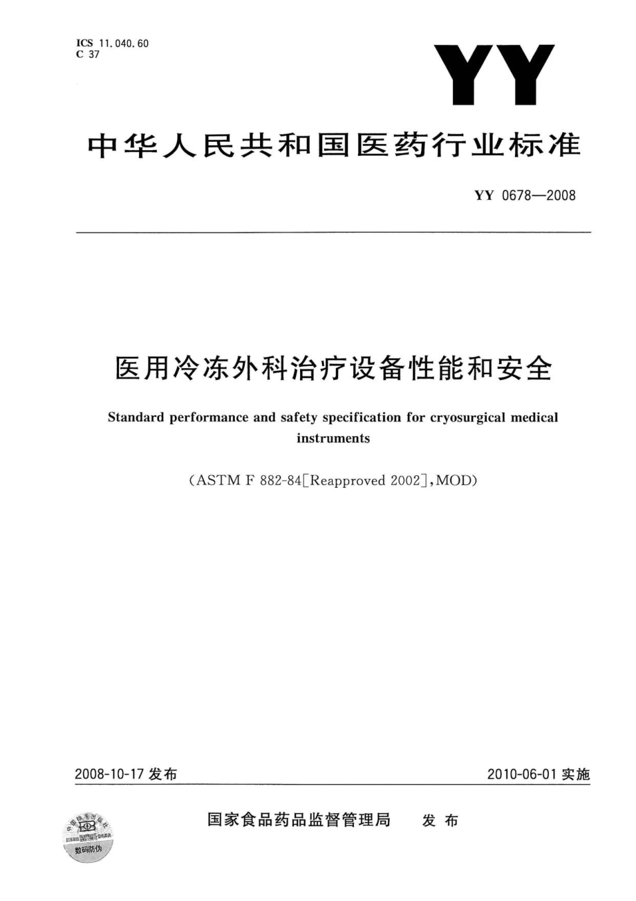 YYT 0678-2008 医用冷冻外科治疗设备性能和安全.pdf_第1页