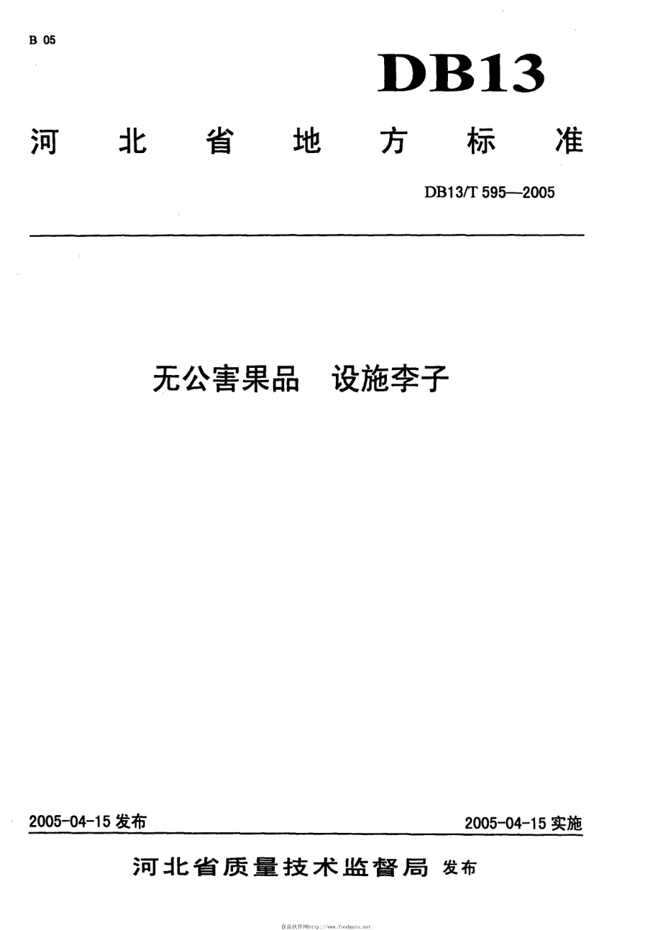 DB13T 595-2005 无公害果品 设施李子.pdf_第1页