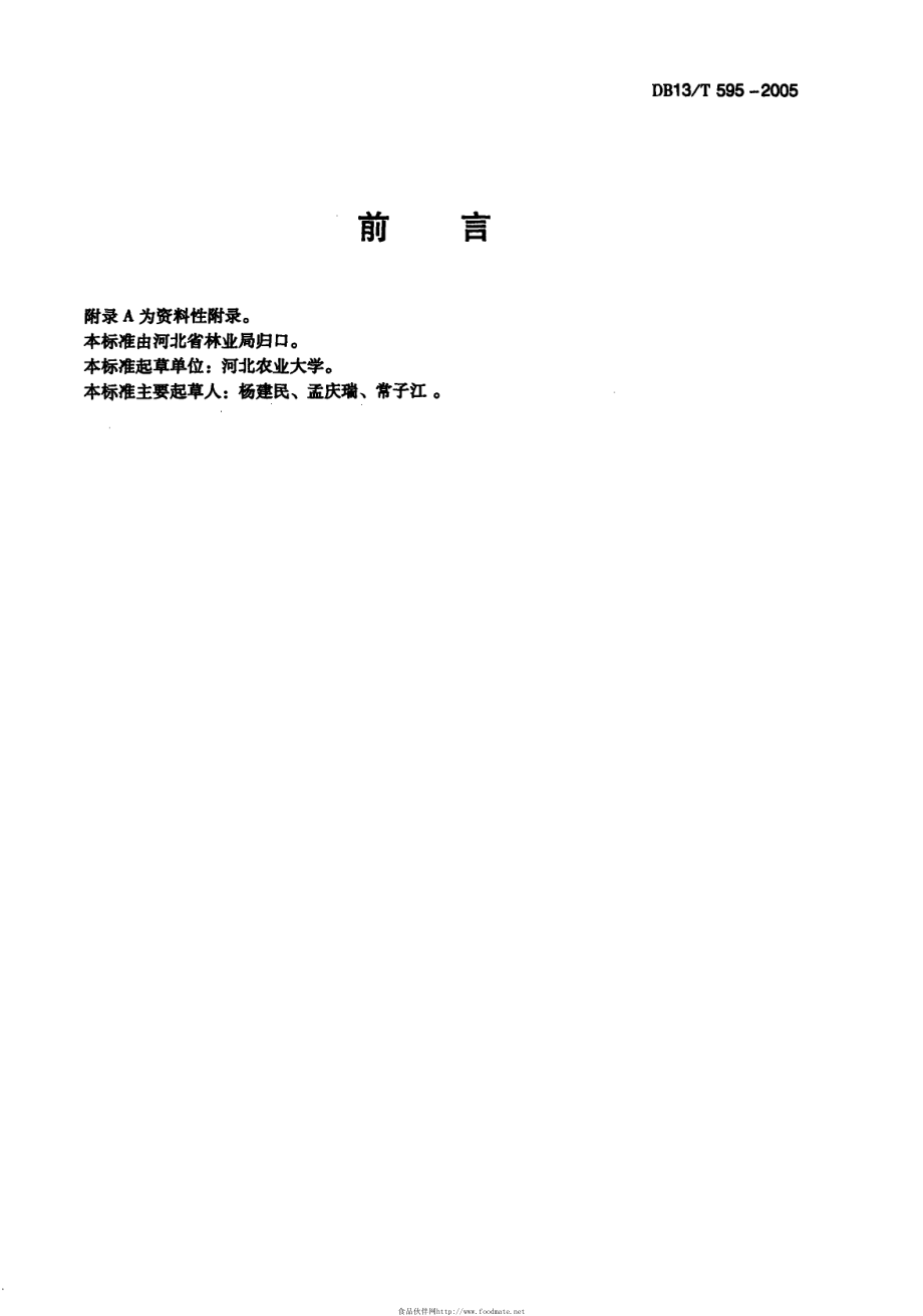 DB13T 595-2005 无公害果品 设施李子.pdf_第3页