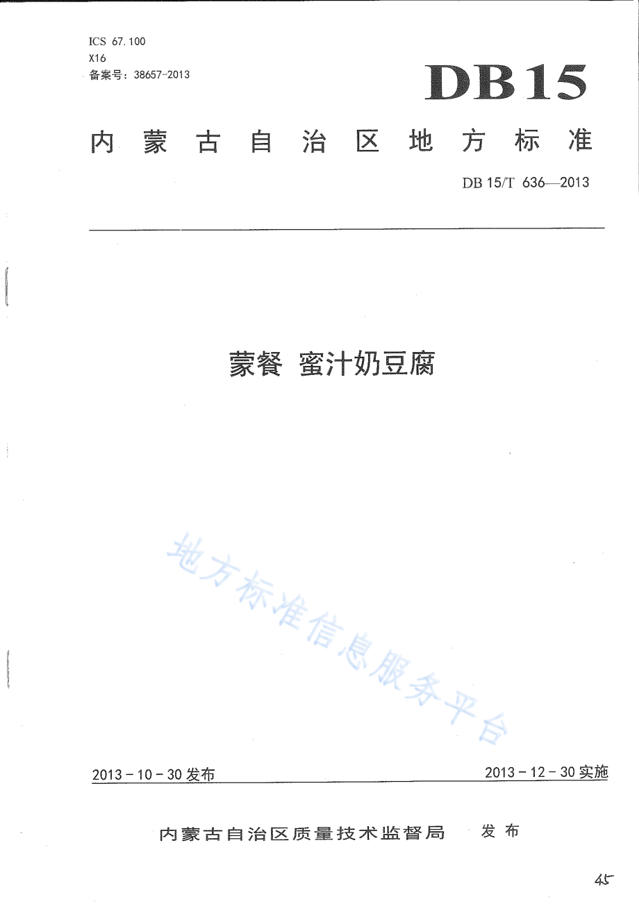 DB15T 636-2013 蒙餐 蜜汁奶豆腐.pdf_第1页