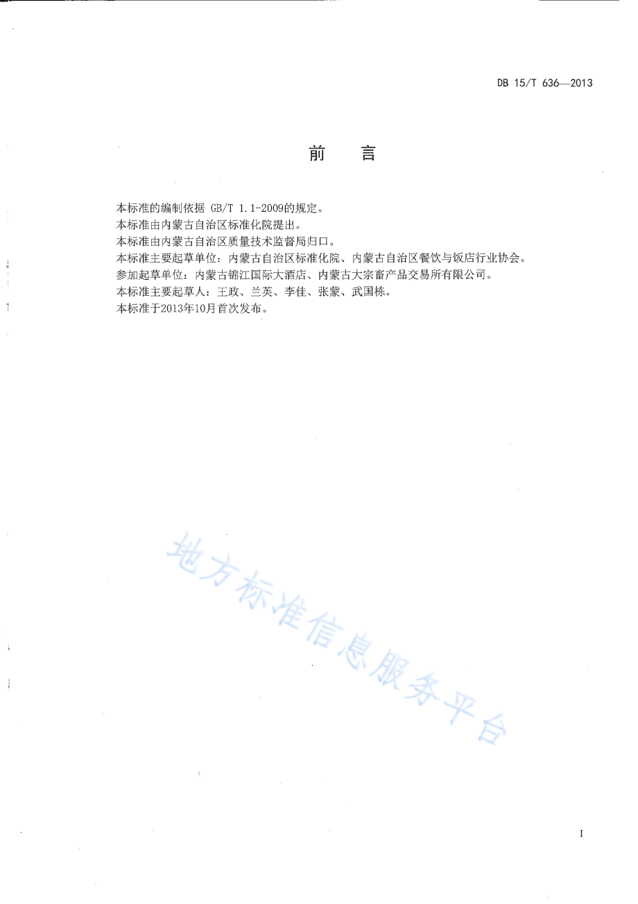 DB15T 636-2013 蒙餐 蜜汁奶豆腐.pdf_第2页