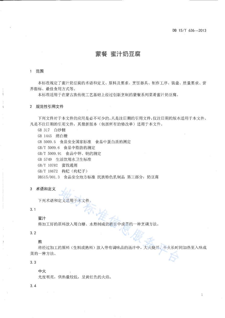 DB15T 636-2013 蒙餐 蜜汁奶豆腐.pdf_第3页