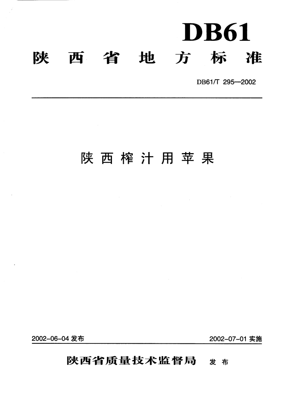 DB61T 395-2002 陕西榨汁用苹果.pdf_第1页