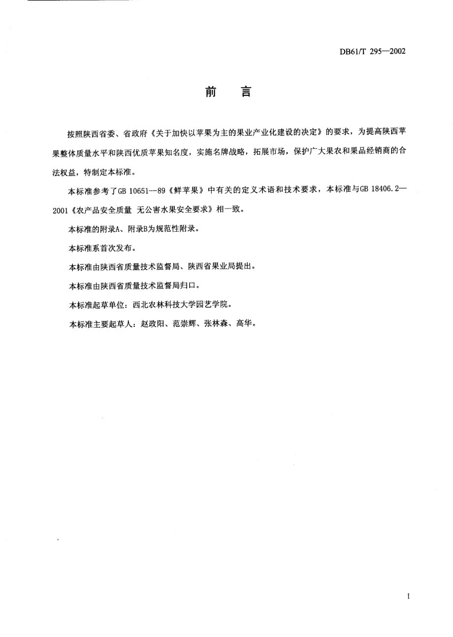 DB61T 395-2002 陕西榨汁用苹果.pdf_第2页