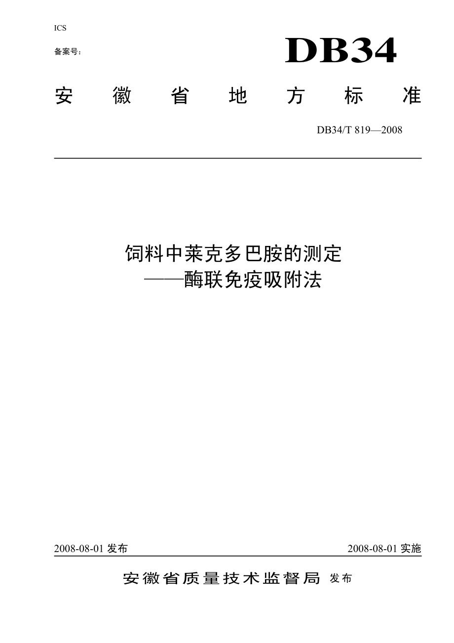 DB34T 819-2008 饲料中莱克多巴胺的测定-酶联免疫吸附法.pdf_第1页