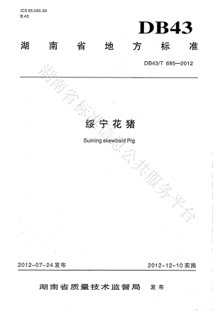 DB43T 685-2012 绥宁花猪.pdf