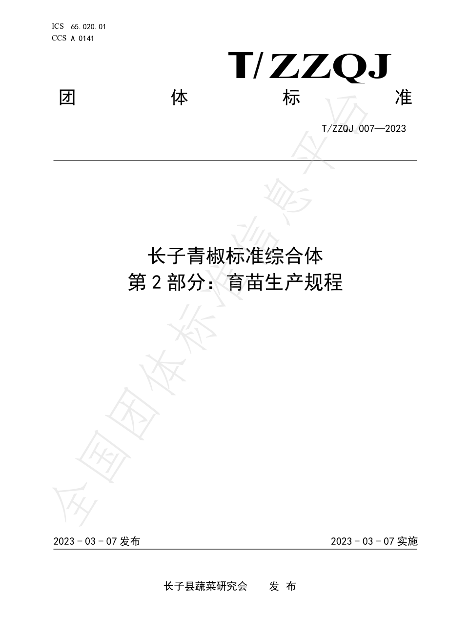 TZZQJ 007-2023 长子青椒标准综合体 第2部分：育苗生产规程.pdf_第1页