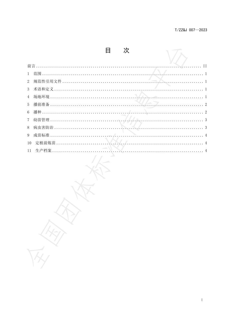 TZZQJ 007-2023 长子青椒标准综合体 第2部分：育苗生产规程.pdf_第2页