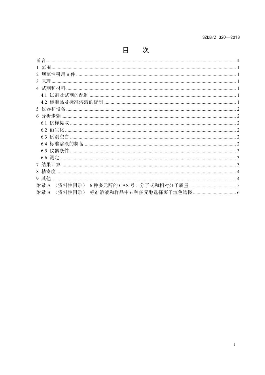 SZDBZ 320-2018 食品中多元醇的测定 气相色谱-质谱法.pdf_第3页