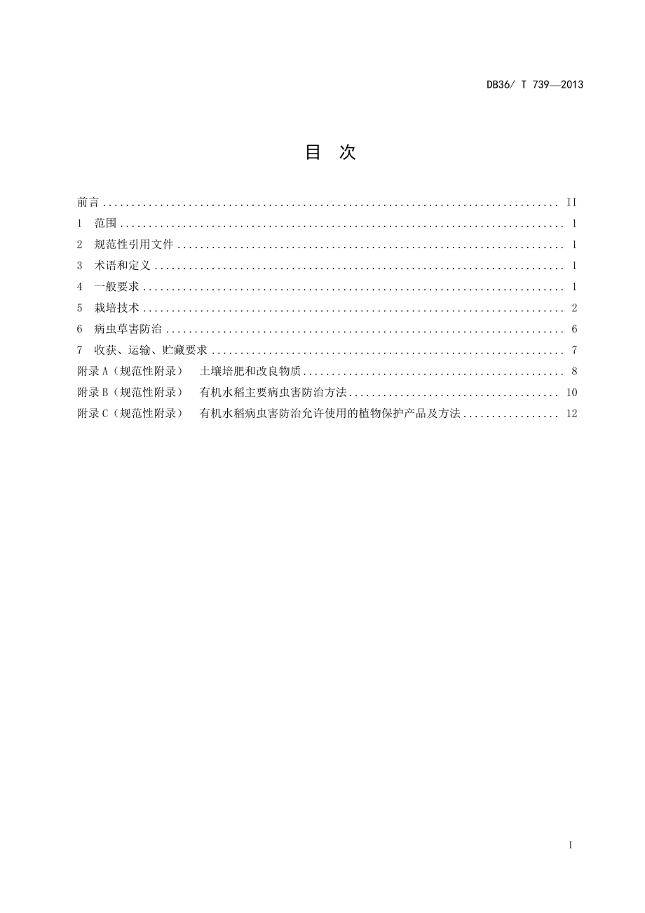 DB36T 739-2013 有机双季稻生产技术规程.pdf_第3页