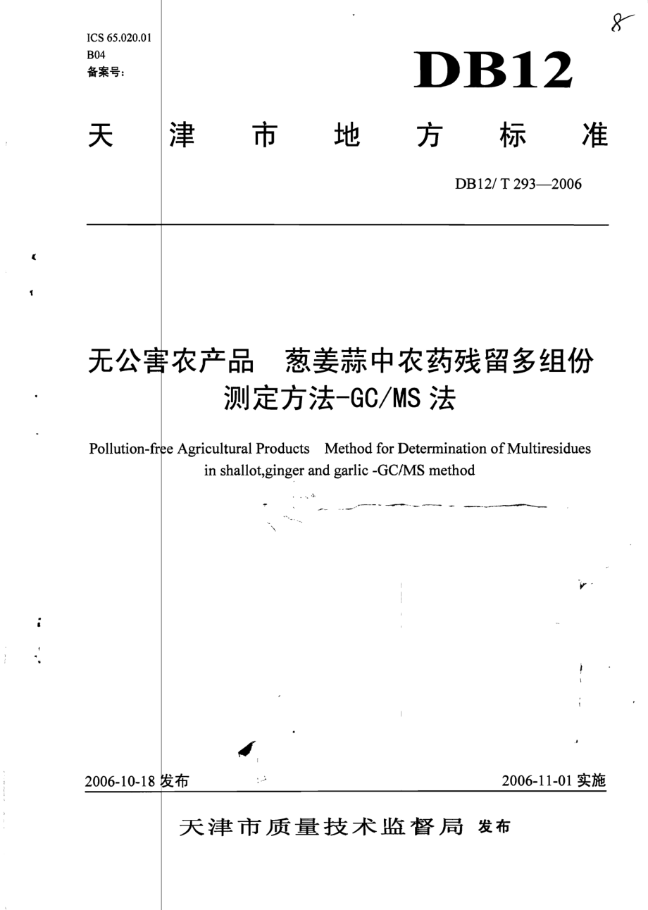 DB12T 293-2006 无公害农产品 葱姜蒜中农药残留多组份测定方法-GCMS法.pdf_第1页