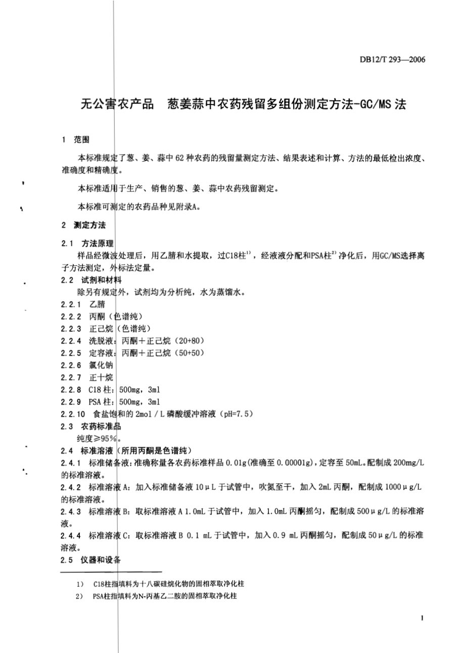 DB12T 293-2006 无公害农产品 葱姜蒜中农药残留多组份测定方法-GCMS法.pdf_第3页