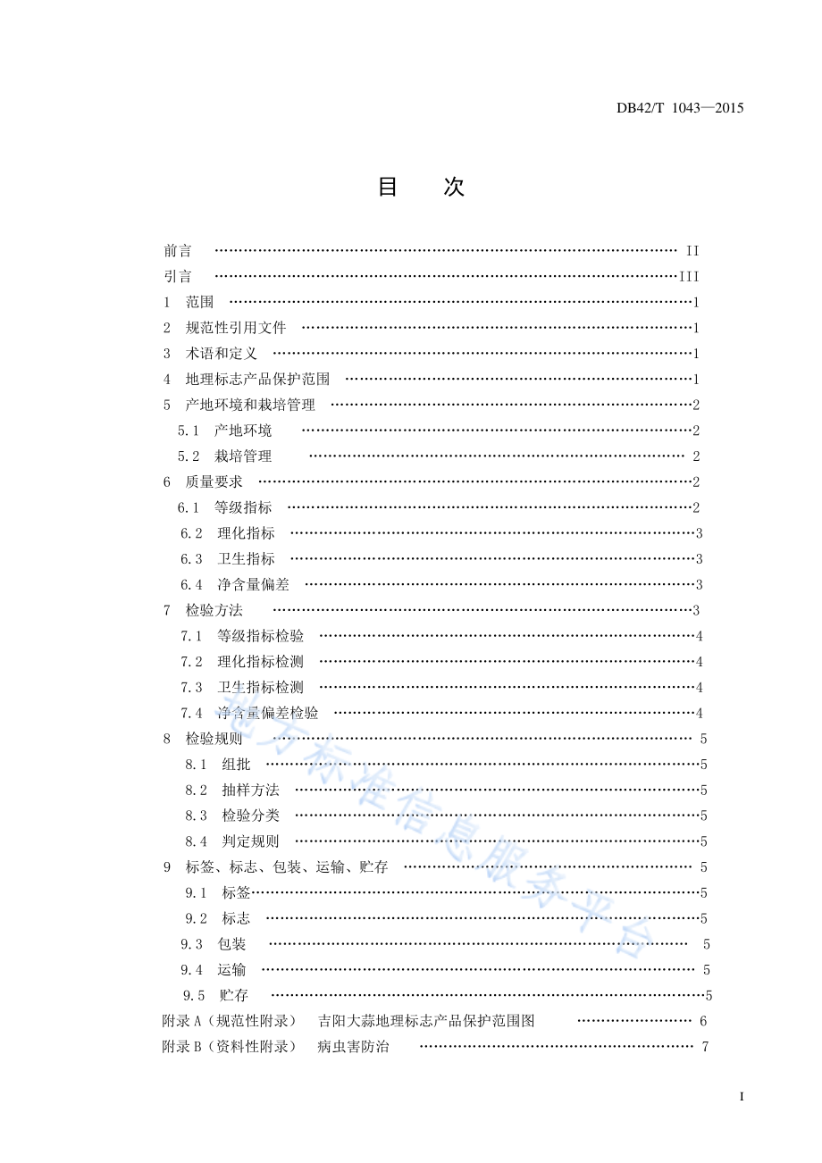 DB42T 1043-2015 地理标志产品 吉阳大蒜.pdf_第3页