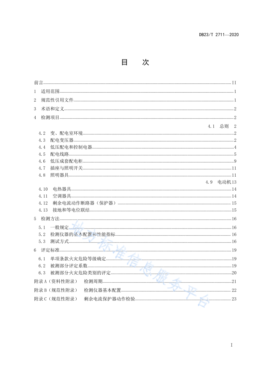 DB23T 2711-2020 建筑电气防火检测技术规程.pdf_第2页