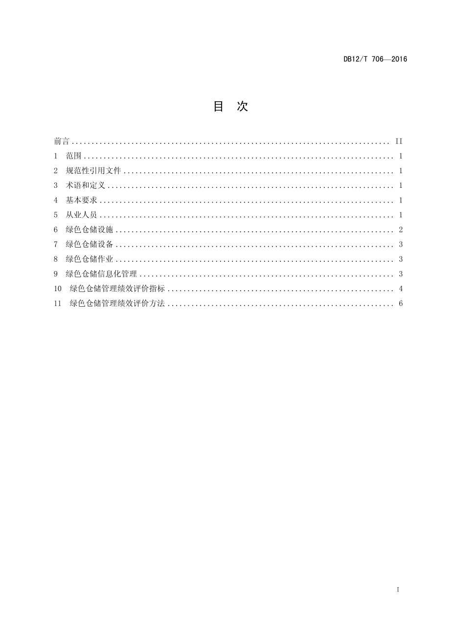 DB12T 706-2016 商贸物流绿色仓储管理规范.pdf_第2页