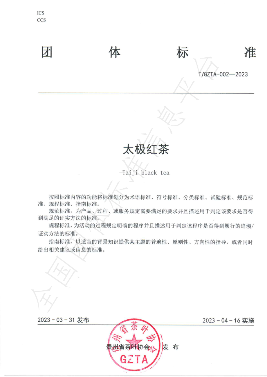 TGZTA 002-2023 太极红茶.pdf_第1页