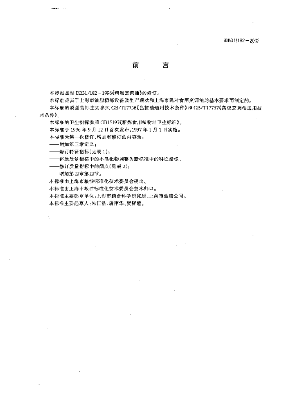 DB31 182-2002 精制烹调油.pdf_第2页