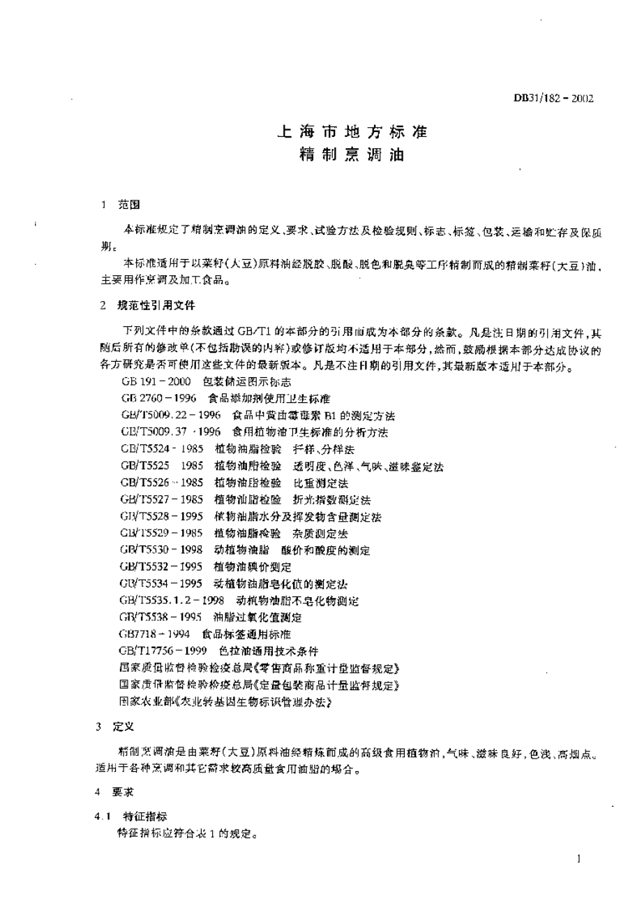 DB31 182-2002 精制烹调油.pdf_第3页