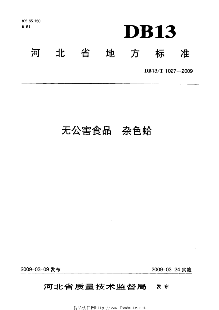 DB13T 1027-2009 无公害食品 杂色蛤.pdf_第1页