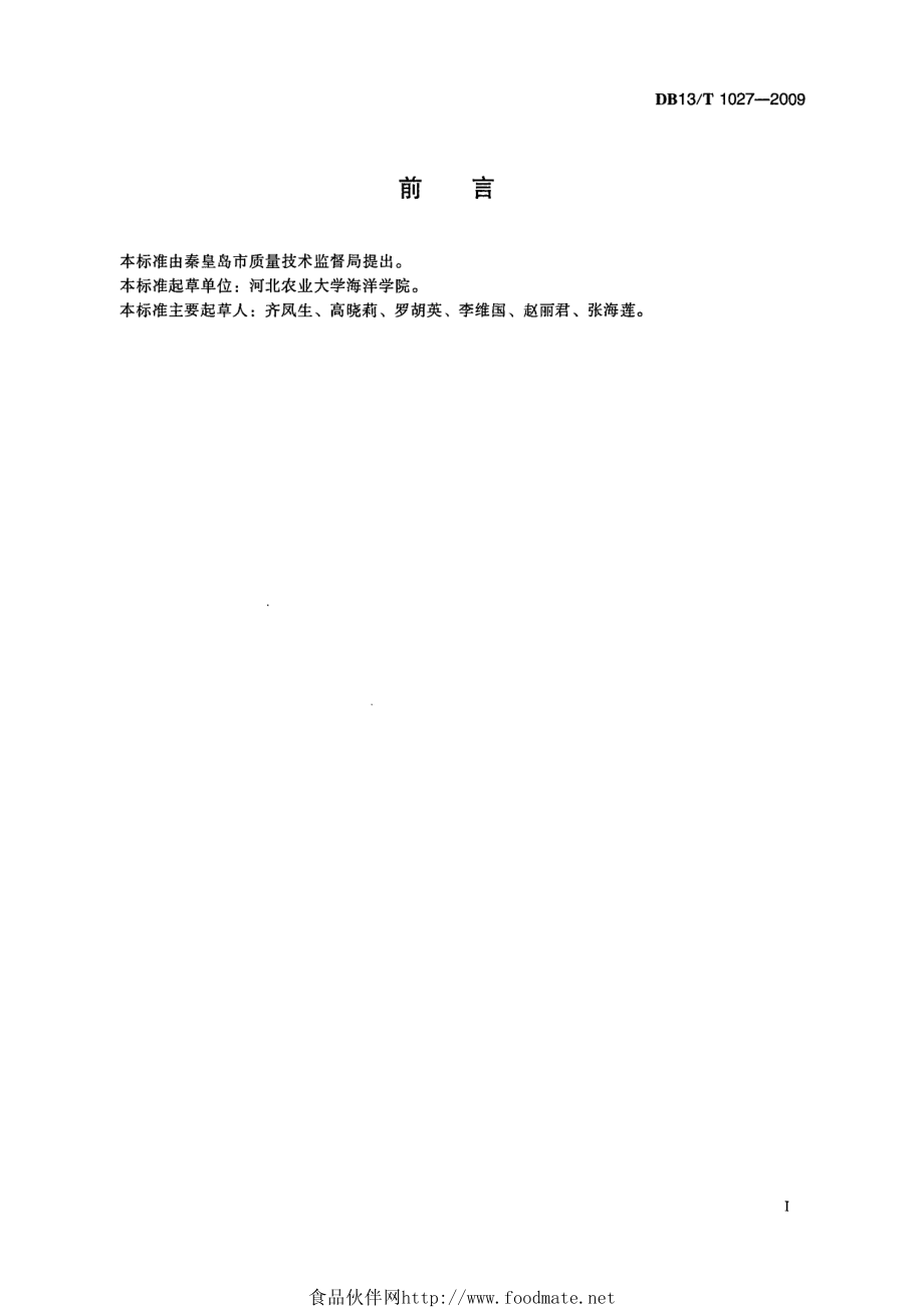 DB13T 1027-2009 无公害食品 杂色蛤.pdf_第3页