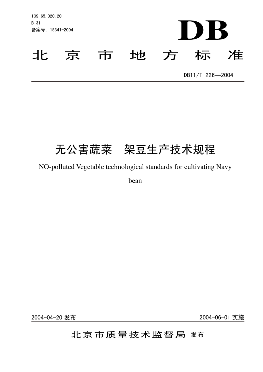 DB11T 226-2004 无公害蔬菜架豆生产技术规程.pdf_第1页