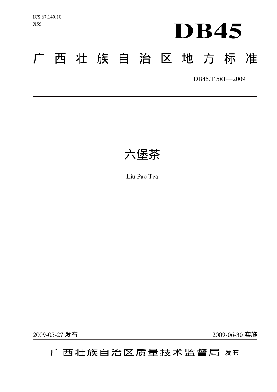 DB45T 581-2009 六堡茶.pdf_第1页