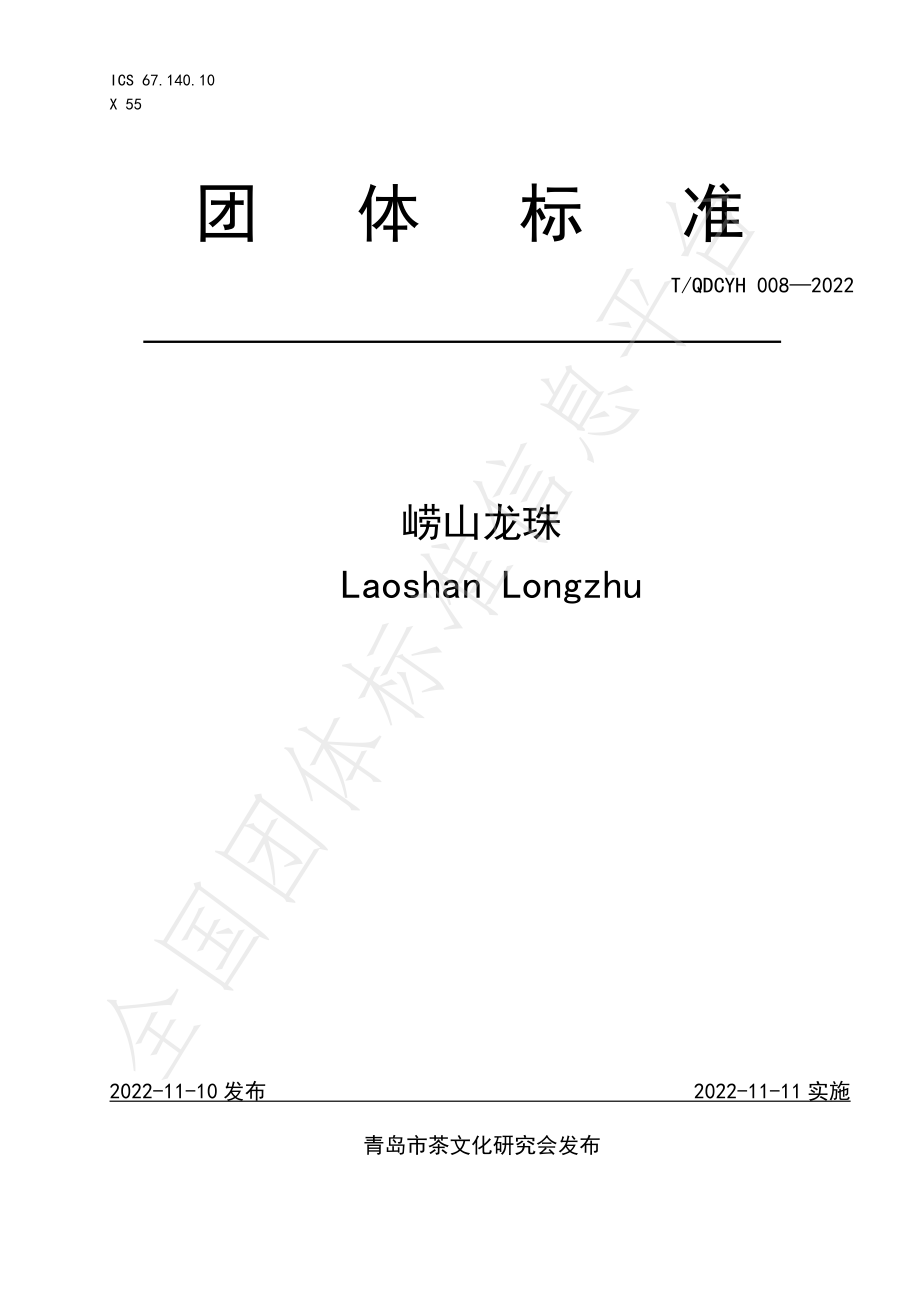 TQDCYH 008-2022 崂山龙珠.pdf_第1页