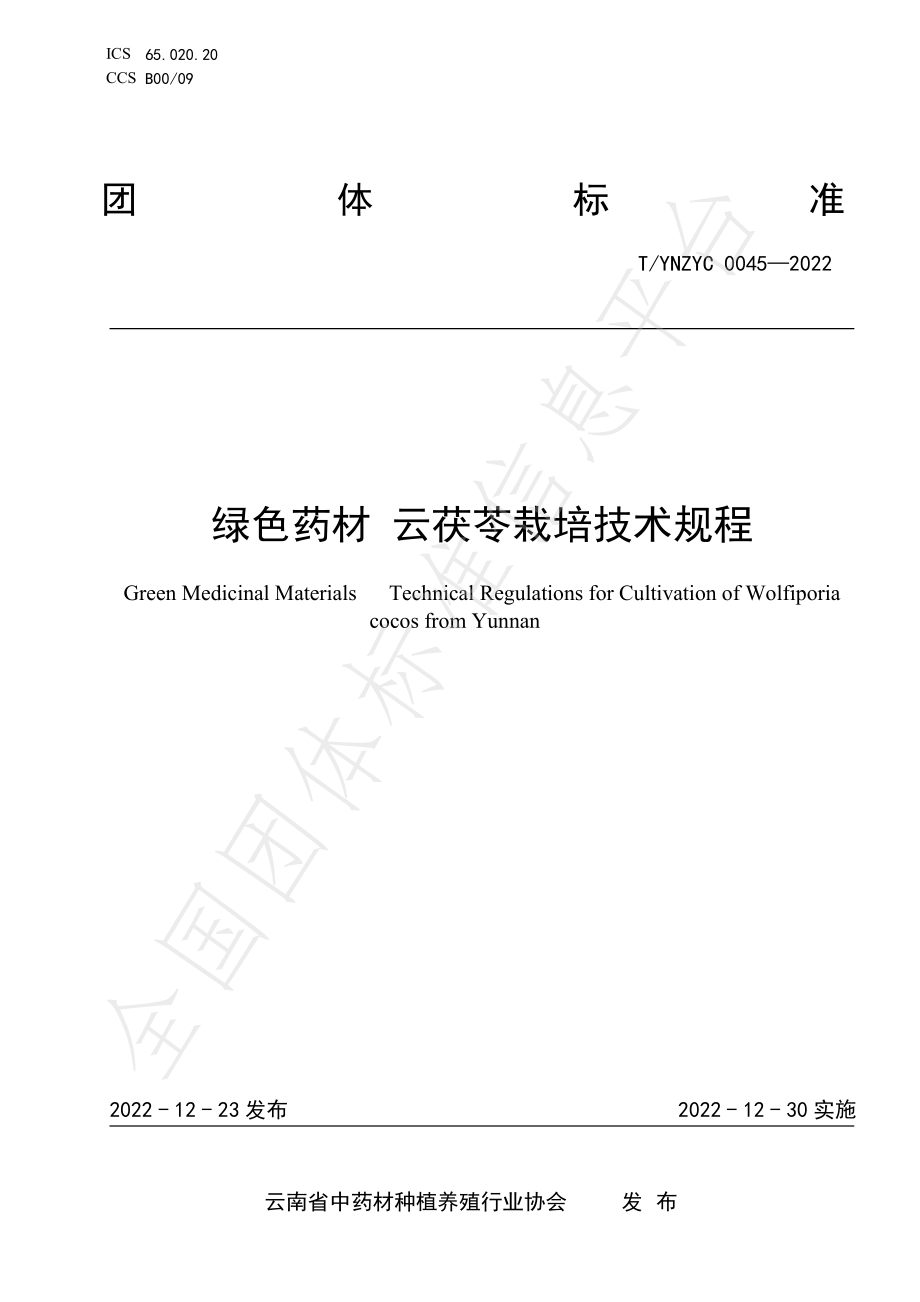 TYNZYC 0045-2022 绿色药材 云茯苓栽培技术规程.pdf_第1页