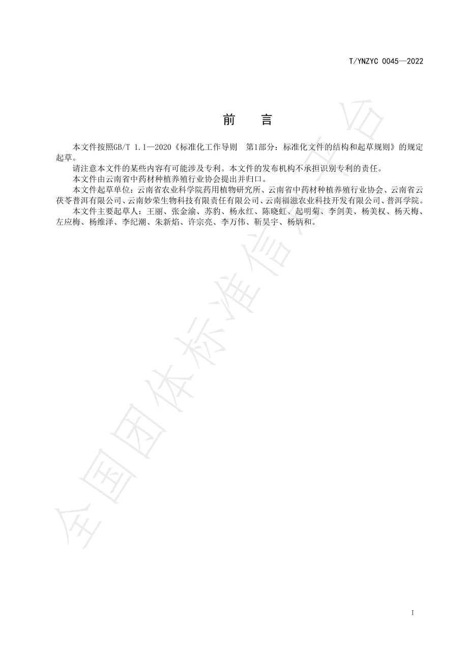 TYNZYC 0045-2022 绿色药材 云茯苓栽培技术规程.pdf_第2页