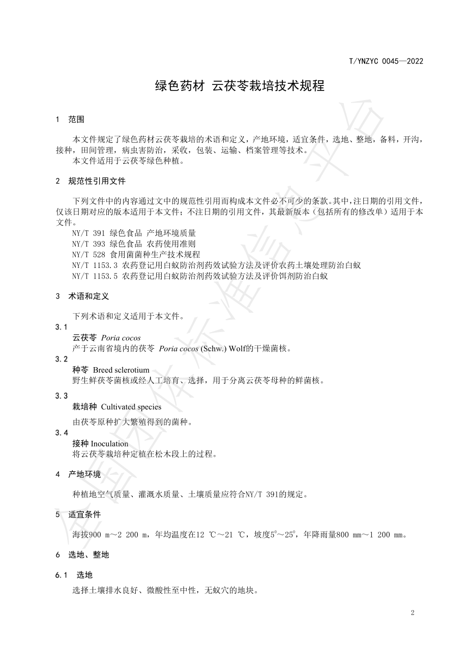 TYNZYC 0045-2022 绿色药材 云茯苓栽培技术规程.pdf_第3页