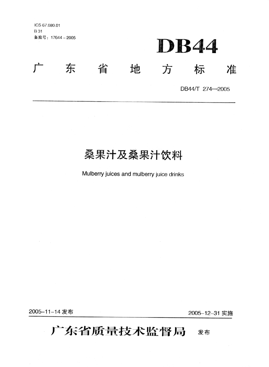 DB44T 274-2005 桑果汁及桑果汁饮料.pdf_第1页