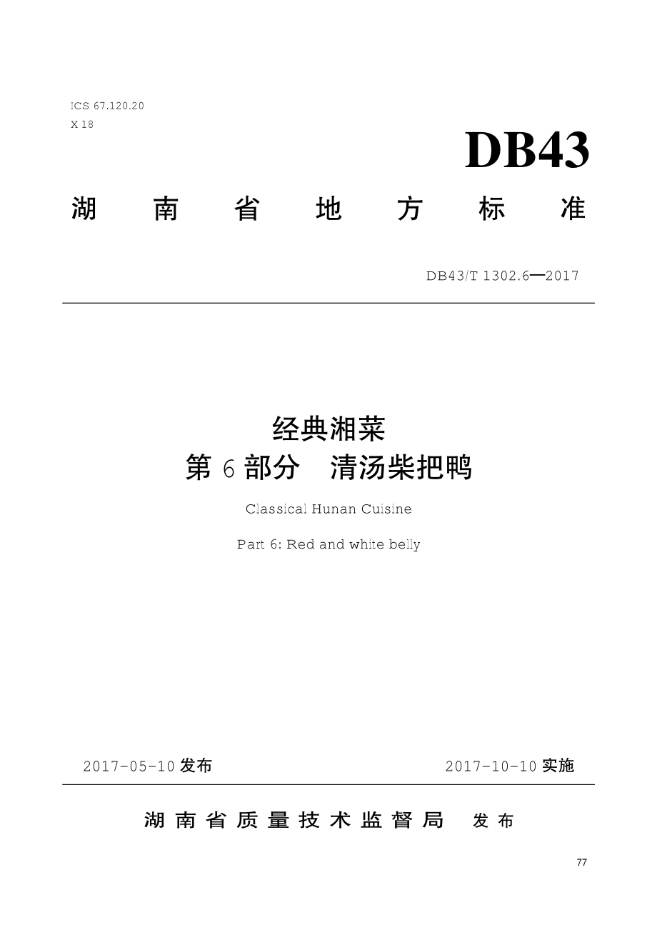 DB43T 1302.6-2017 经典湘菜 第6部分：清汤柴把鸭.pdf_第1页