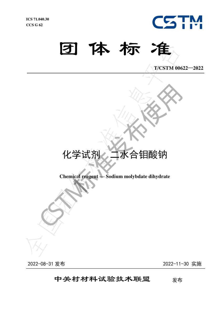 TCSTM 00622-2022 化学试剂 二水合钼酸钠.pdf_第1页