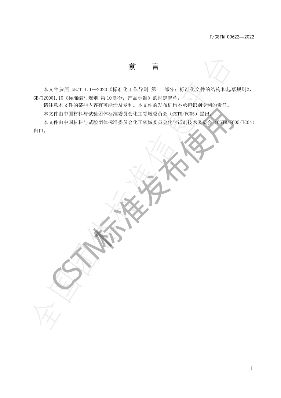 TCSTM 00622-2022 化学试剂 二水合钼酸钠.pdf_第2页