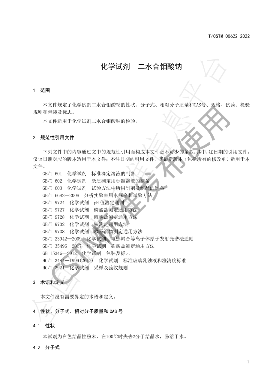 TCSTM 00622-2022 化学试剂 二水合钼酸钠.pdf_第3页