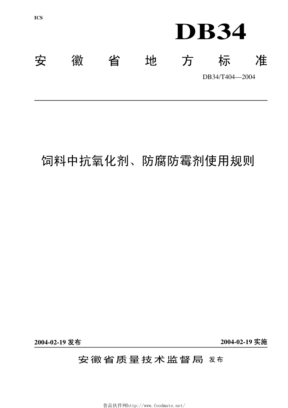 DB34T 404-2004 饲料中抗氧化剂、防腐防霉剂使用规则.pdf_第1页