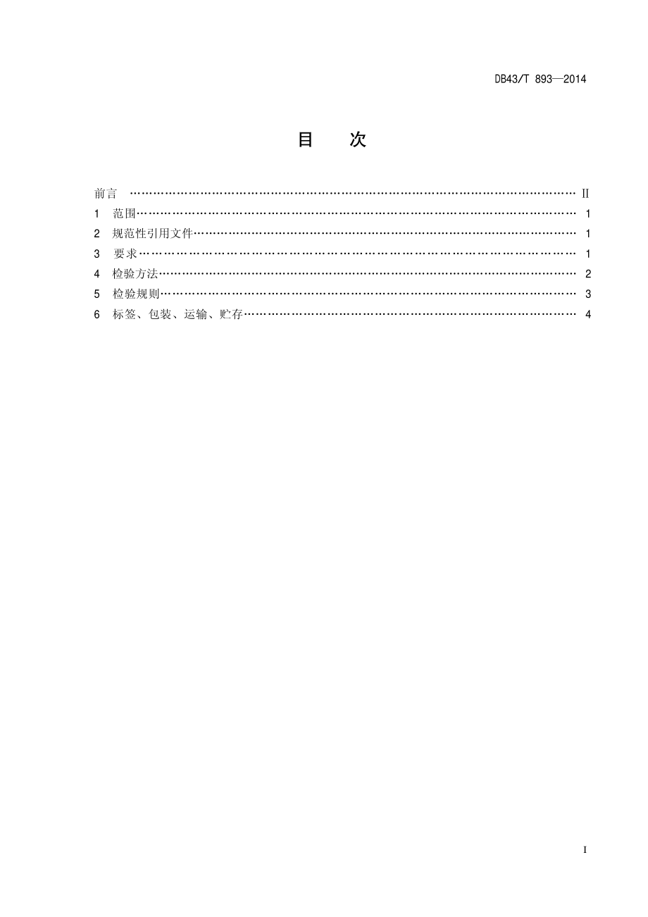 DB43T 893-2014 维生素预混合饲料产品通则.pdf_第2页