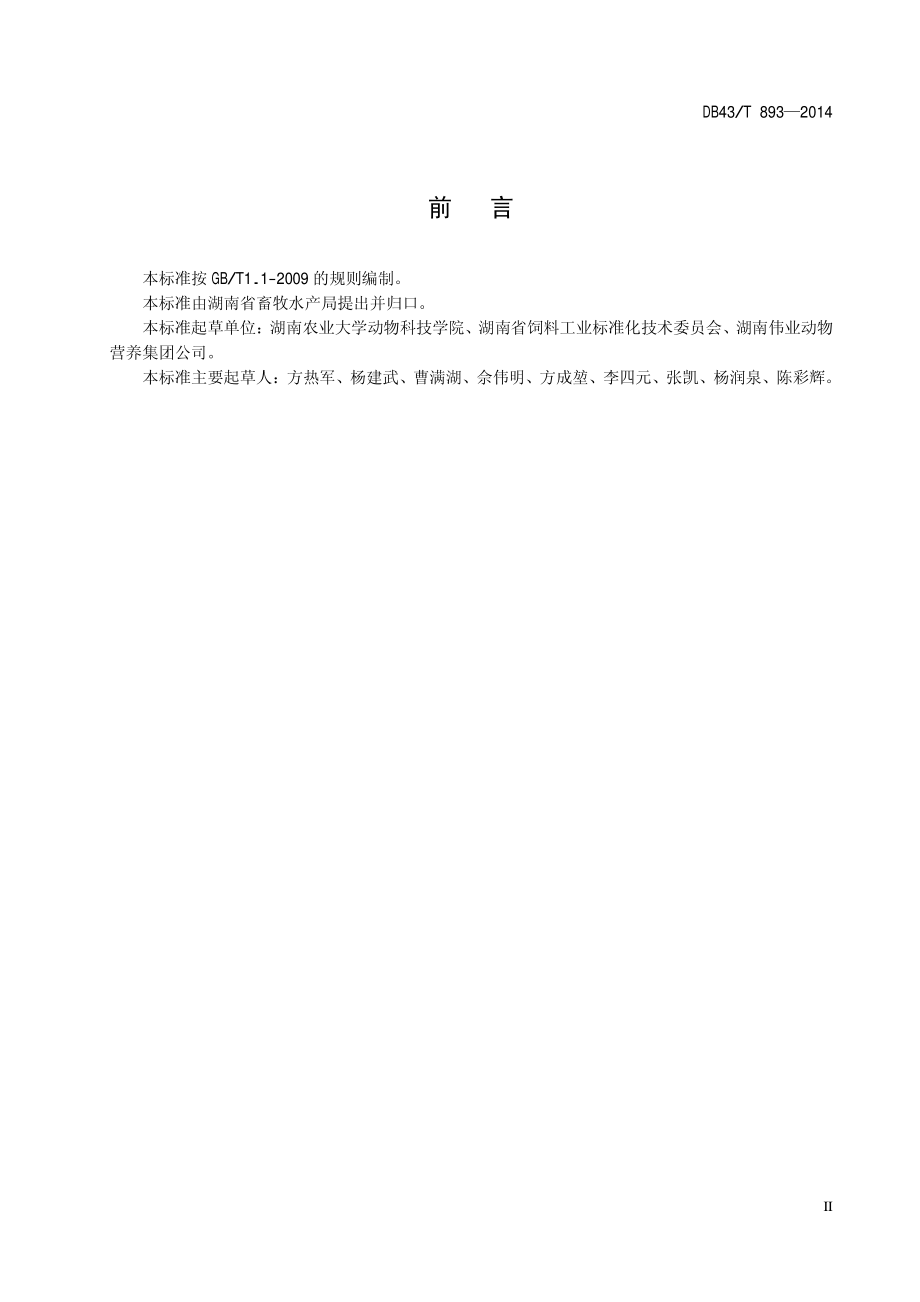 DB43T 893-2014 维生素预混合饲料产品通则.pdf_第3页