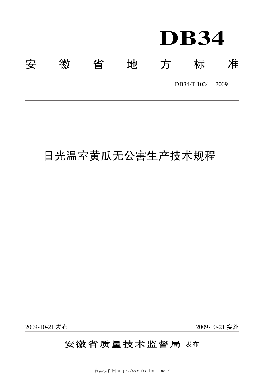 DB34T 1024-2009 日光温室黄瓜无公害生产技术规程.pdf_第1页